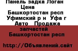 Панель задка Логан  › Цена ­ 3 500 - Башкортостан респ., Уфимский р-н, Уфа г. Авто » Продажа запчастей   . Башкортостан респ.